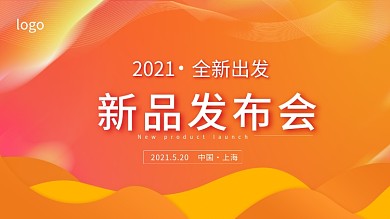 公司企业新品发布会背景板