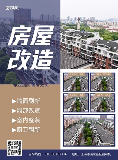 房屋改造白色简约印刷海报