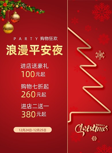 浪漫平安夜时尚大气促销海报