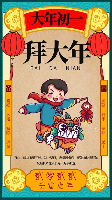创意春节习俗大年初一虎年海报