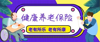 社会健康养老保险公众号模板