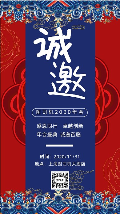 邀请函中国风年会宣传手机海报