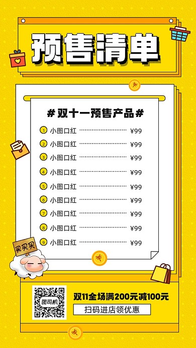 双十一预售商品清单简约宣传手机海报
