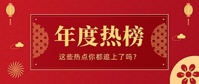 年度热榜红色大气公众号首图