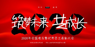 2020年会盛典表彰大会展板