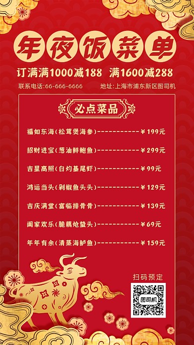 年夜饭菜单促销手机海报
