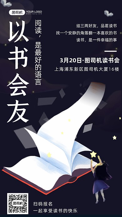 以书会友卡通插画手机海报