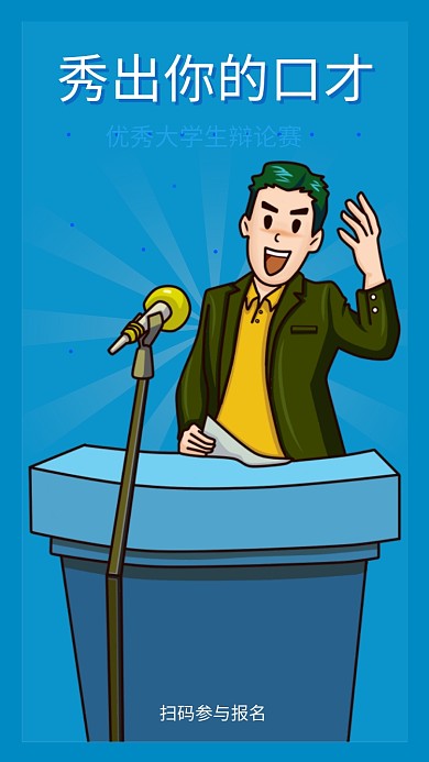 蓝色系简约扁平辩论比赛海报
