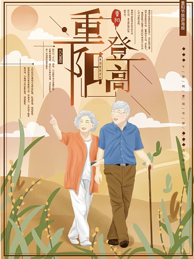 原创手绘重阳节夕阳红旅游海报