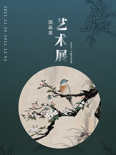 国画艺术展览海报