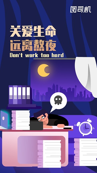 扁平风拒绝熬夜手机海报