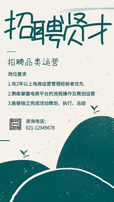 中国风绿色茶叶店铺招聘手机海报
