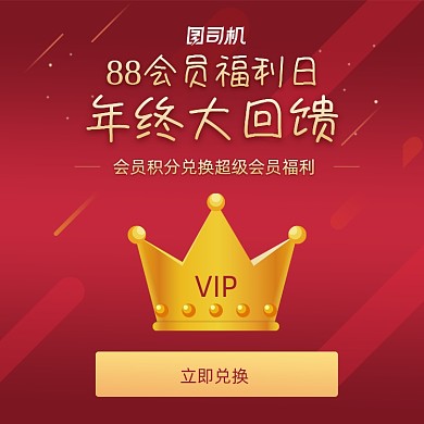 88会员日红色大气手机方图