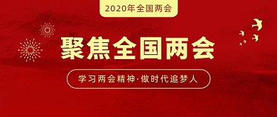 学习两会精神·做时代追梦人
