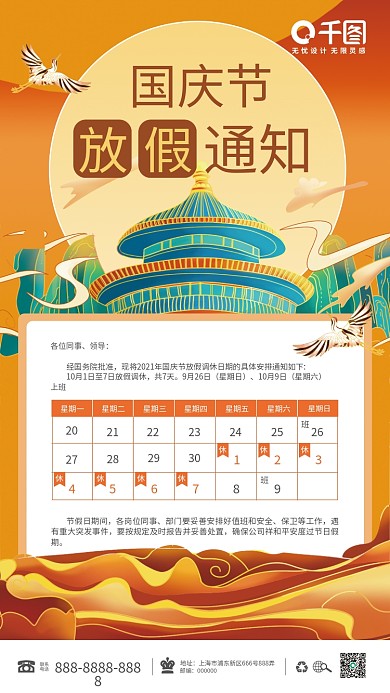 国庆放假通知中秋天坛旅游假期中国风国潮