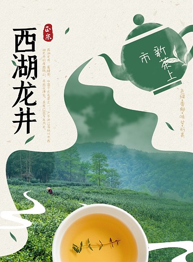 西湖龙井绿茶茶叶宣传海报