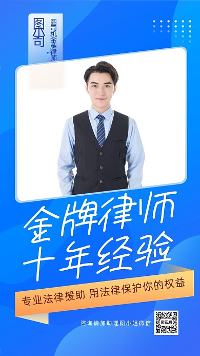 蓝色金牌律师社交名片手机海报