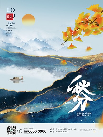 中国风意境房地产秋分节气海报
