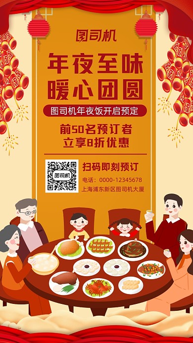年夜饭预订手机海报