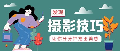 摄影拍摄技巧手绘卡通公众号首图