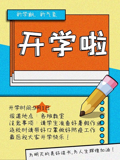 开学季新学期简约卡通明亮可爱海报