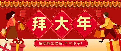 牛年春节拜年恭喜发财公众号首图