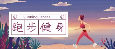 插画卡通手绘户外跑步健身公众号首图