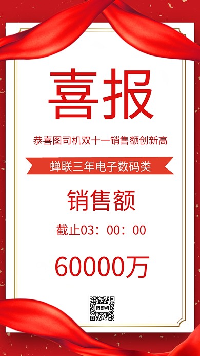 双十一节日喜报战报红色手机海报