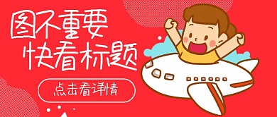 图不重要快看标题公众号首图
