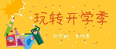 开学季学习用品促销公众号首图