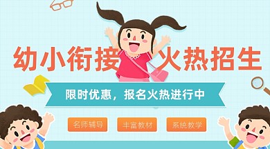 托儿所幼儿园招生卡通广告banner