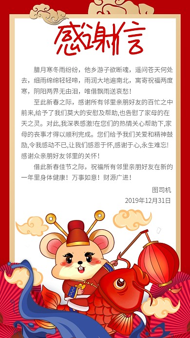 红色喜庆高端感谢信手机海报