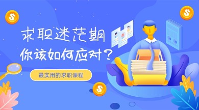 求职课程紫色插画广告banner