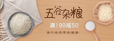 五谷杂粮大米满减促销banner