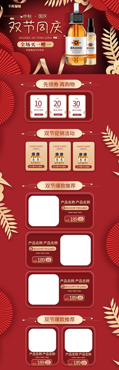 中秋国庆双节同庆化妆品红金简约电商首页