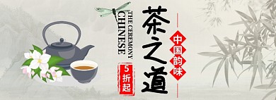 茶之道淘宝banner
