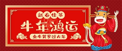 牛年鸿运春节中国风公众号首图