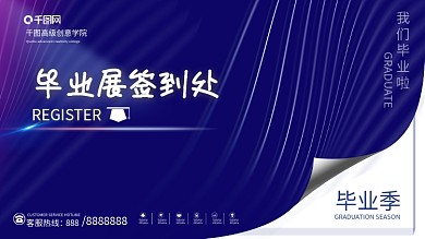 简约学校毕业典礼签到处展板
