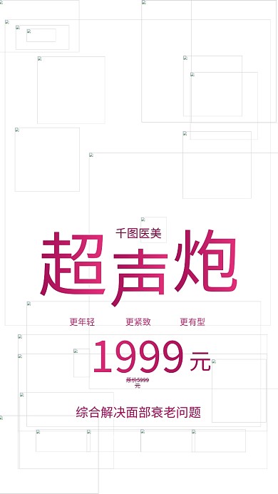 超声炮项目活动促销医美美容宣传手机海报