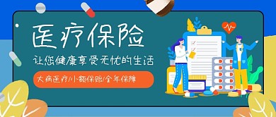医疗健康保险公众号首图