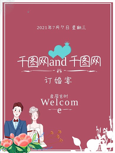 良辰吉时诚邀参加订婚宴