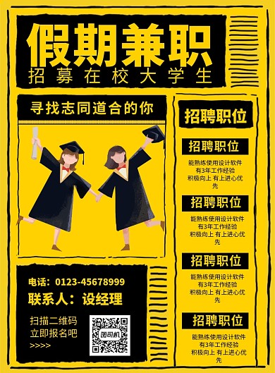黄色简约卡通假期兼职招聘宣传海报