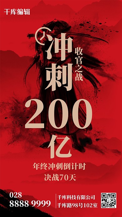 年底冲刺水墨侠客红色中国风海报