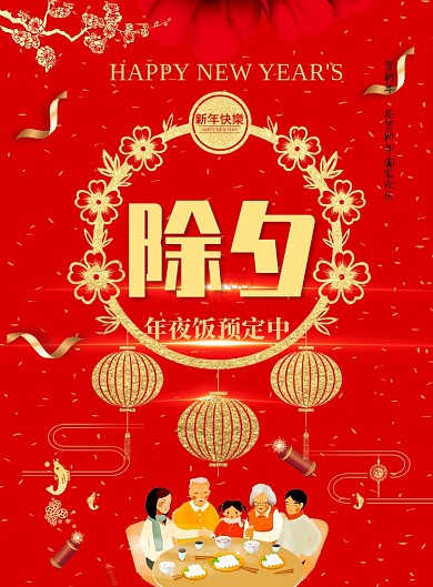 红色创意除夕年夜饭海报