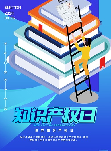 知识产权日法律科普印刷海报