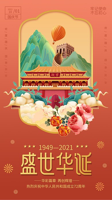 盛世华诞国庆节宣传海报