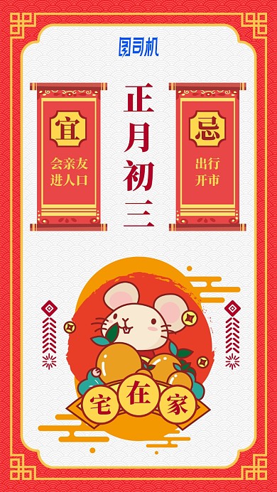 2020鼠年卡通日签日历初三手机海报