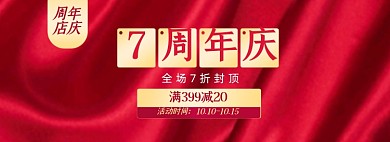 周年庆店庆店铺促销淘宝电商banner