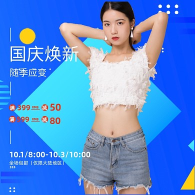 几何炫彩淘宝国庆焕新黄金周女装主图