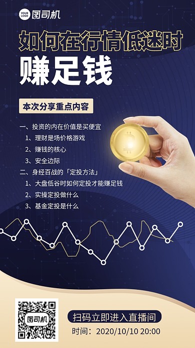 直播分享创意金融投资手机海报